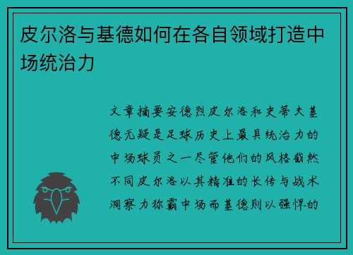 皮尔洛与基德如何在各自领域打造中场统治力