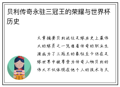 贝利传奇永驻三冠王的荣耀与世界杯历史