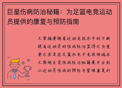 巨星伤病防治秘籍：为足篮电竞运动员提供的康复与预防指南