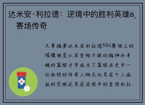 达米安·利拉德：逆境中的胜利英雄与赛场传奇