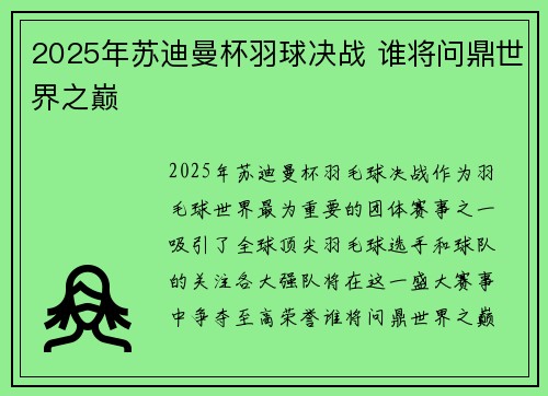 2025年苏迪曼杯羽球决战 谁将问鼎世界之巅