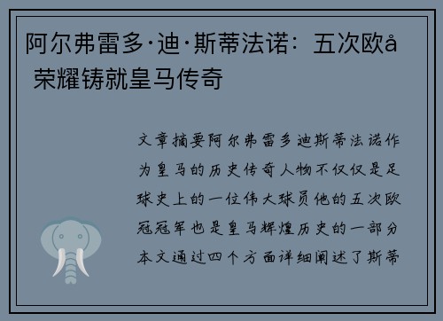 阿尔弗雷多·迪·斯蒂法诺：五次欧冠荣耀铸就皇马传奇
