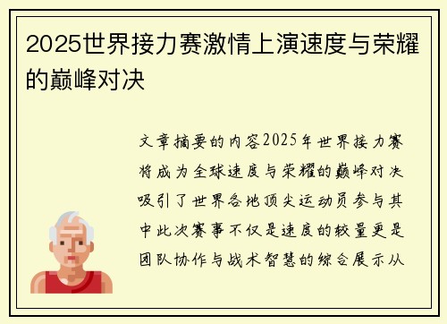 2025世界接力赛激情上演速度与荣耀的巅峰对决
