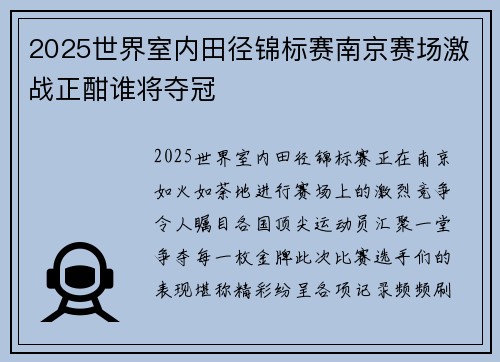 2025世界室内田径锦标赛南京赛场激战正酣谁将夺冠