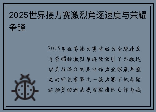 2025世界接力赛激烈角逐速度与荣耀争锋