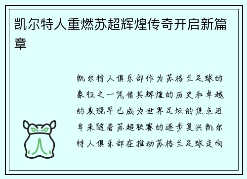 凯尔特人重燃苏超辉煌传奇开启新篇章