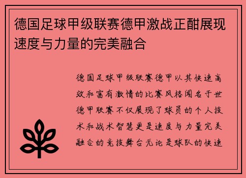 德国足球甲级联赛德甲激战正酣展现速度与力量的完美融合