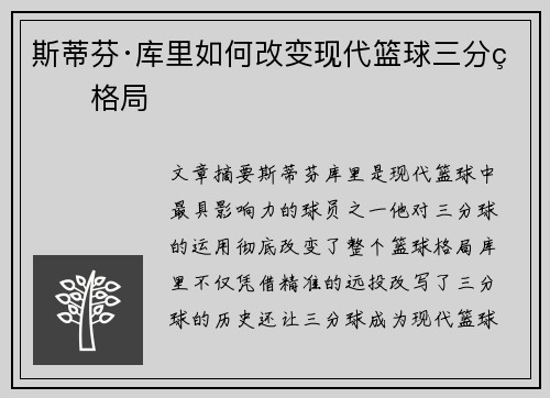 斯蒂芬·库里如何改变现代篮球三分球格局