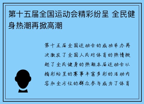 第十五届全国运动会精彩纷呈 全民健身热潮再掀高潮