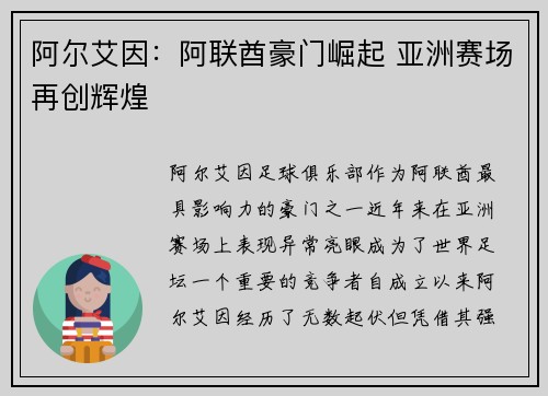 阿尔艾因：阿联酋豪门崛起 亚洲赛场再创辉煌