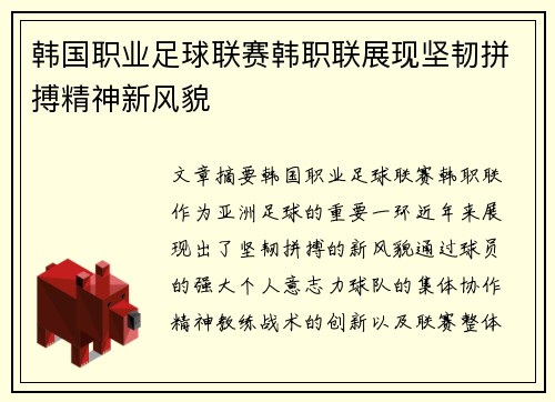 韩国职业足球联赛韩职联展现坚韧拼搏精神新风貌
