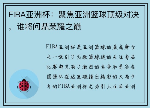 FIBA亚洲杯：聚焦亚洲篮球顶级对决，谁将问鼎荣耀之巅