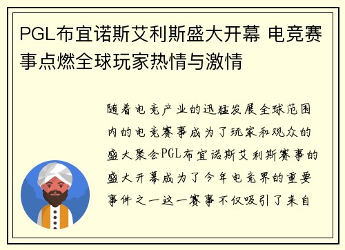 PGL布宜诺斯艾利斯盛大开幕 电竞赛事点燃全球玩家热情与激情