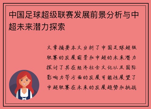 中国足球超级联赛发展前景分析与中超未来潜力探索
