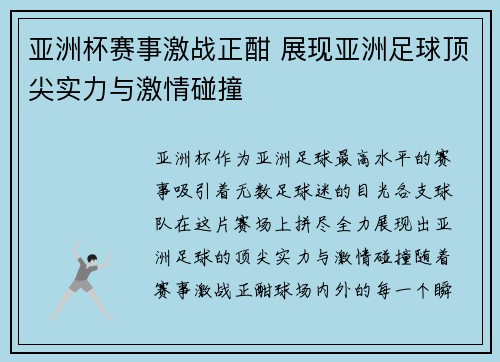 亚洲杯赛事激战正酣 展现亚洲足球顶尖实力与激情碰撞