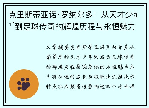 克里斯蒂亚诺·罗纳尔多：从天才少年到足球传奇的辉煌历程与永恒魅力