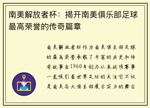 南美解放者杯：揭开南美俱乐部足球最高荣誉的传奇篇章