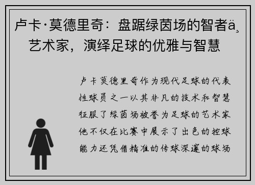卢卡·莫德里奇：盘踞绿茵场的智者与艺术家，演绎足球的优雅与智慧