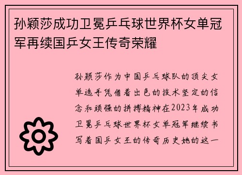 孙颖莎成功卫冕乒乓球世界杯女单冠军再续国乒女王传奇荣耀