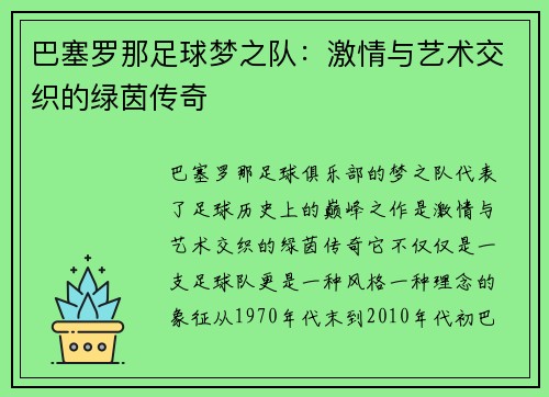巴塞罗那足球梦之队：激情与艺术交织的绿茵传奇