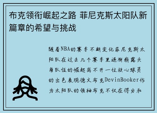 布克领衔崛起之路 菲尼克斯太阳队新篇章的希望与挑战