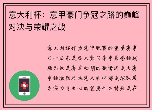 意大利杯：意甲豪门争冠之路的巅峰对决与荣耀之战