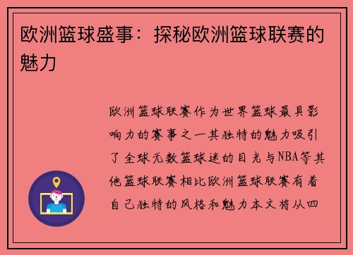 欧洲篮球盛事：探秘欧洲篮球联赛的魅力