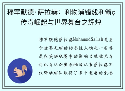 穆罕默德·萨拉赫：利物浦锋线利箭的传奇崛起与世界舞台之辉煌