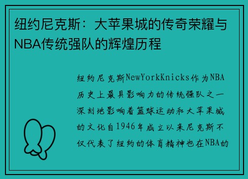 纽约尼克斯：大苹果城的传奇荣耀与NBA传统强队的辉煌历程