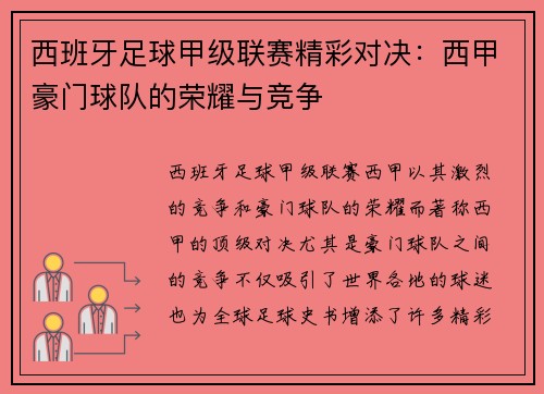 西班牙足球甲级联赛精彩对决：西甲豪门球队的荣耀与竞争