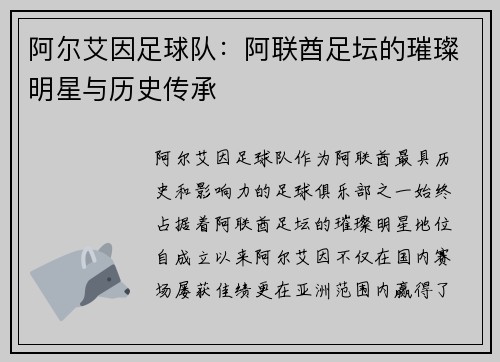 阿尔艾因足球队：阿联酋足坛的璀璨明星与历史传承