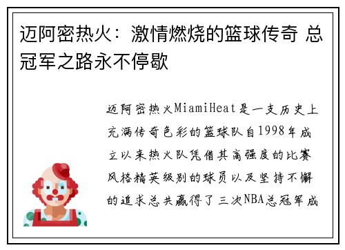 迈阿密热火：激情燃烧的篮球传奇 总冠军之路永不停歇