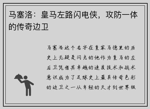 马塞洛：皇马左路闪电侠，攻防一体的传奇边卫