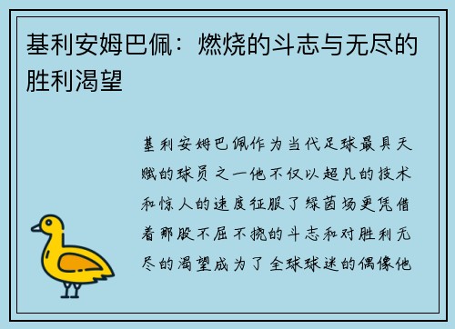 基利安姆巴佩：燃烧的斗志与无尽的胜利渴望