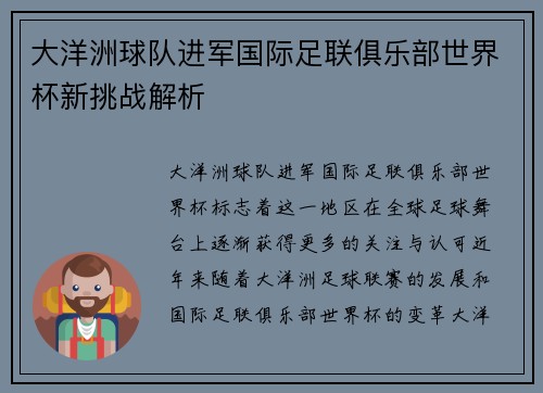 大洋洲球队进军国际足联俱乐部世界杯新挑战解析
