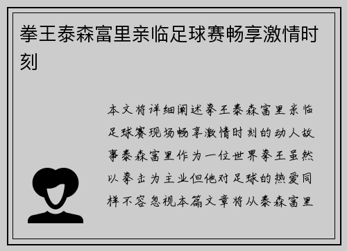 拳王泰森富里亲临足球赛畅享激情时刻