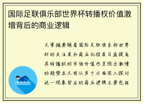 国际足联俱乐部世界杯转播权价值激增背后的商业逻辑