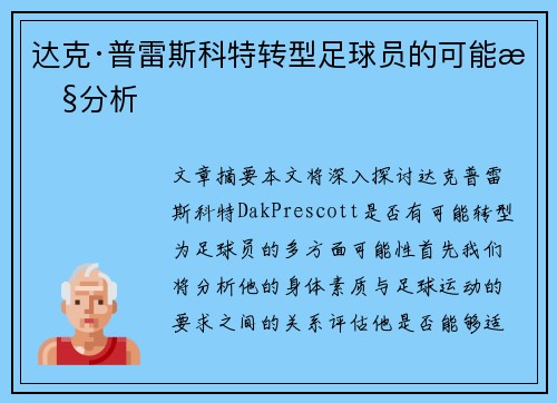 达克·普雷斯科特转型足球员的可能性分析