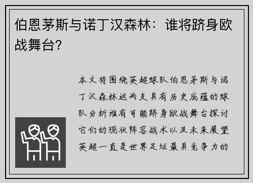 伯恩茅斯与诺丁汉森林：谁将跻身欧战舞台？
