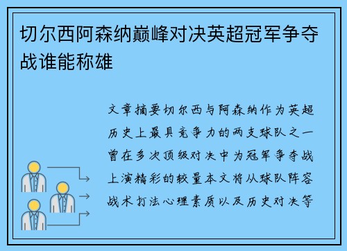 切尔西阿森纳巅峰对决英超冠军争夺战谁能称雄