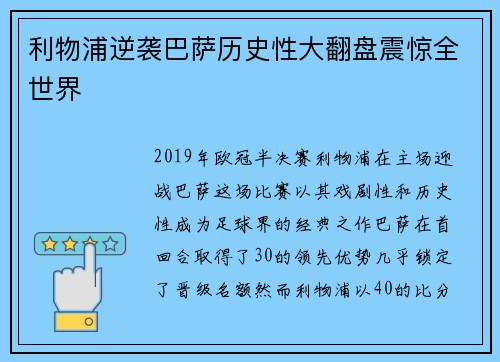 利物浦逆袭巴萨历史性大翻盘震惊全世界