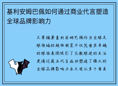 基利安姆巴佩如何通过商业代言塑造全球品牌影响力