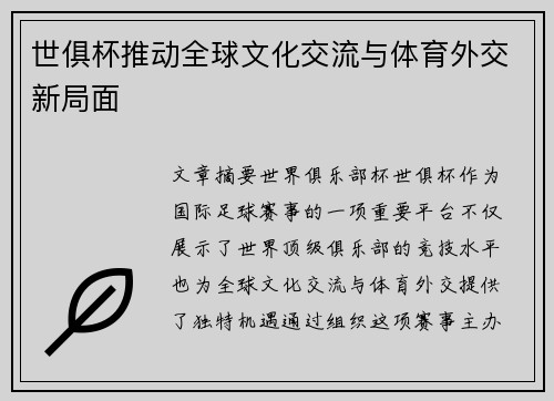 世俱杯推动全球文化交流与体育外交新局面