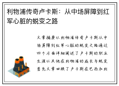 利物浦传奇卢卡斯：从中场屏障到红军心脏的蜕变之路