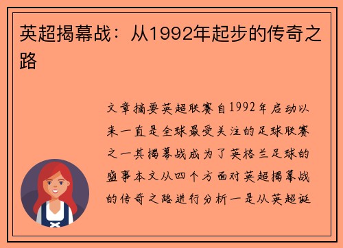 英超揭幕战：从1992年起步的传奇之路