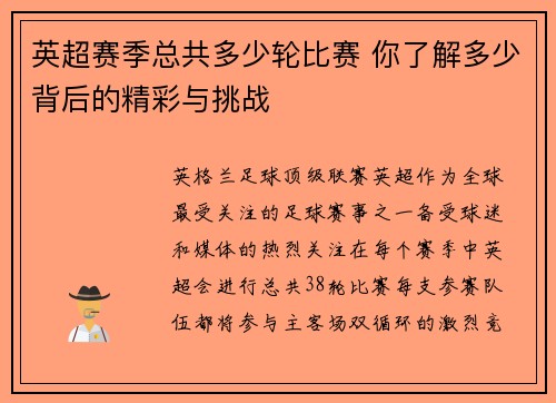 英超赛季总共多少轮比赛 你了解多少背后的精彩与挑战