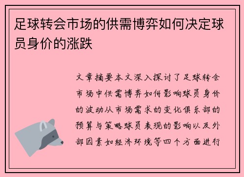 足球转会市场的供需博弈如何决定球员身价的涨跌