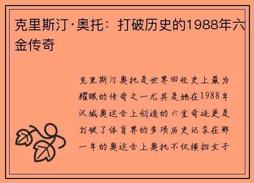 克里斯汀·奥托：打破历史的1988年六金传奇