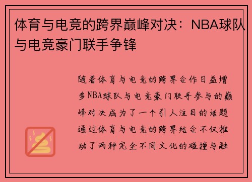 体育与电竞的跨界巅峰对决：NBA球队与电竞豪门联手争锋