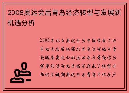 2008奥运会后青岛经济转型与发展新机遇分析